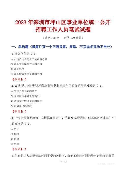 2023年深圳市坪山区事业单位统一公开招聘工作人员笔试真题