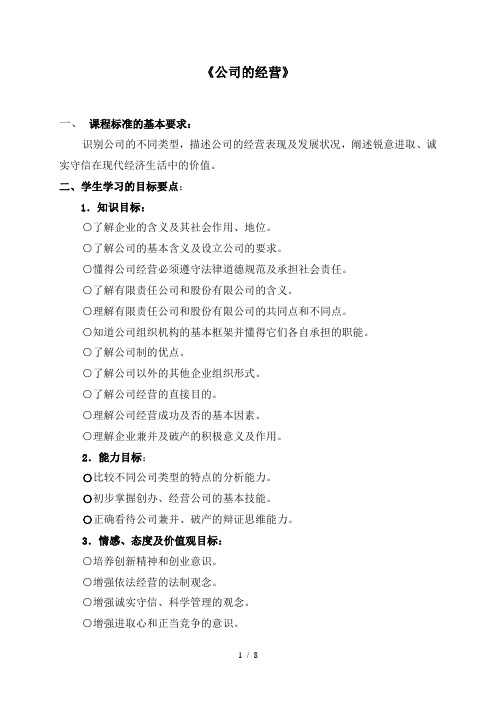 高中思想政治必修1公司的经营