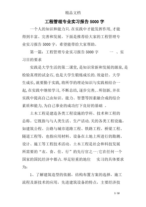 工程管理专业实习报告5000字