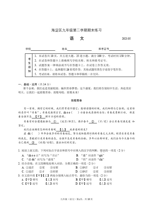 【非正式,仅供汇编使用】海淀区九年级初三语文二模试题(22-23下二)