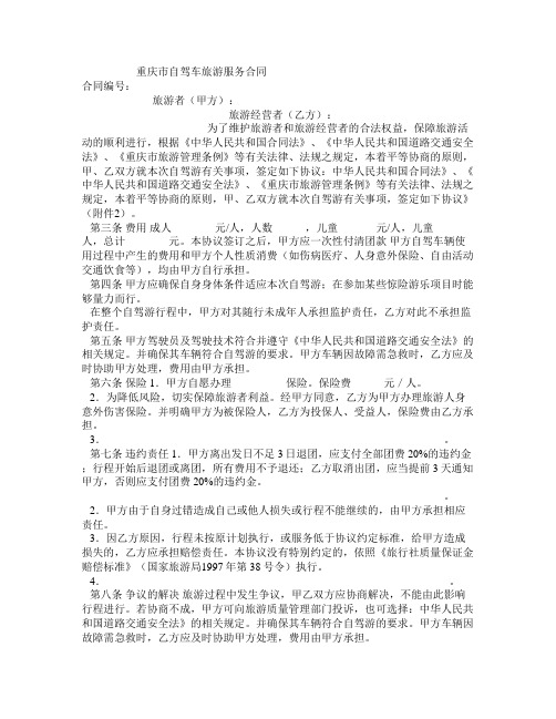 d2018最新重庆市自驾车旅游服务合同