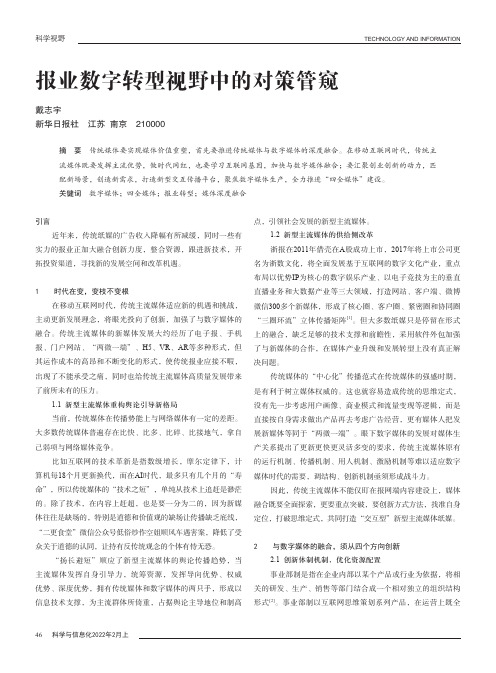 报业数字转型视野中的对策管窥