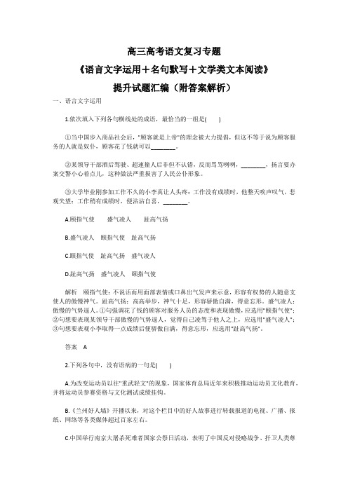 高三高考语文复习专题《语言文字运用+名句默写+文学类文本阅读》提升试题汇编(附答案解析)