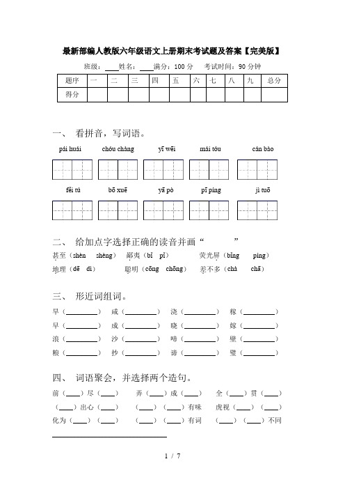 最新部编人教版六年级语文上册期末考试题及答案【完美版】