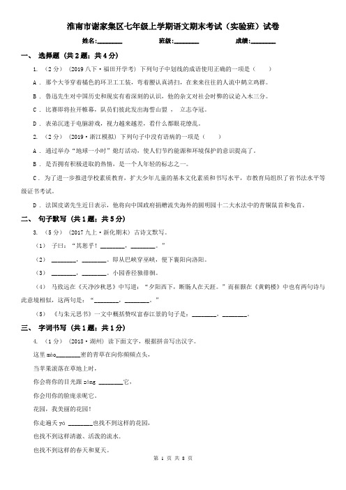 淮南市谢家集区七年级上学期语文期末考试(实验班)试卷