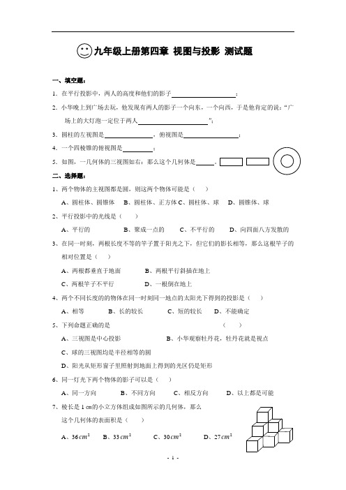 北师大版九年级数学上册第四章 视图与投影单元测试题【精 3套】