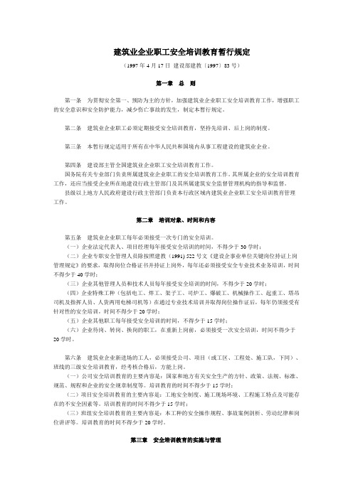 建筑业企业职工安全培训教育暂行规定