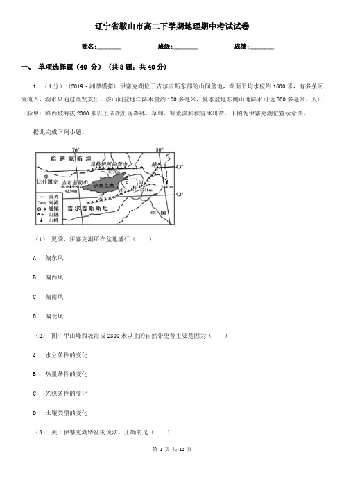 辽宁省鞍山市高二下学期地理期中考试试卷