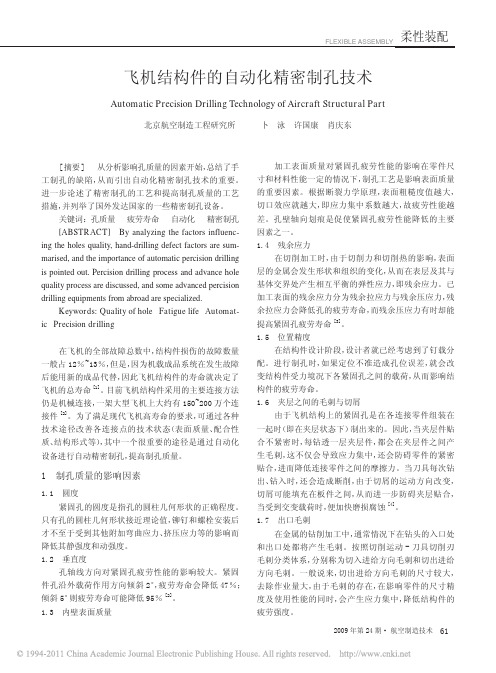 飞机结构件的自动化精密制孔技术_卜泳