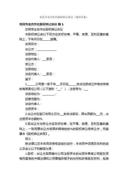 农民专业合作社股权转让协议（通用3篇）