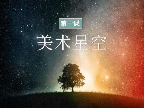 七年级上第一课美术星空课件