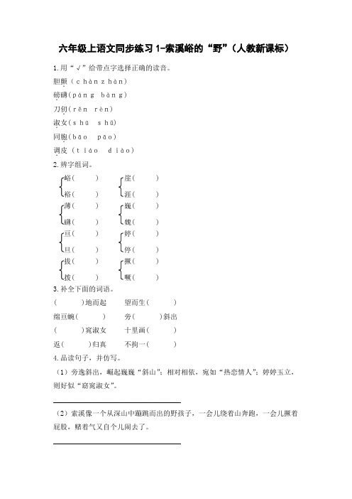 小学六年级上册语文同步练习-索溪峪的“野”1-人教新课标