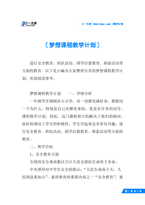 梦想课程教学计划