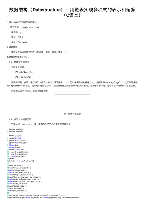 数据结构（Datastructure）：用链表实现多项式的表示和运算（C语言）