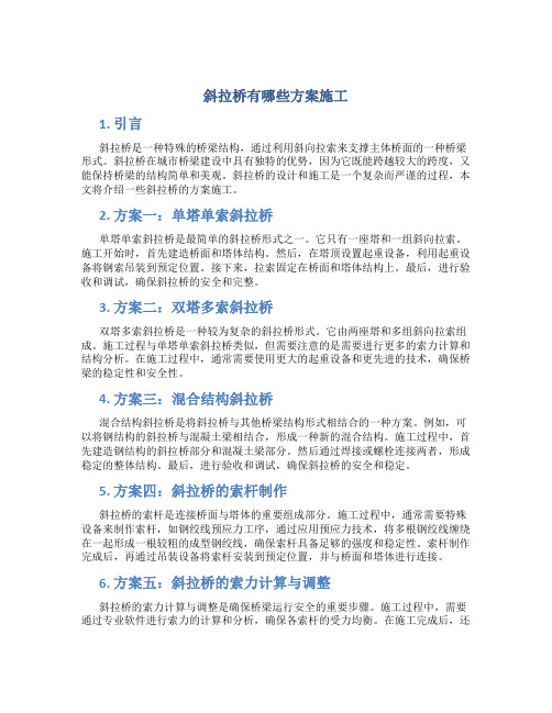 斜拉桥有哪些方案施工