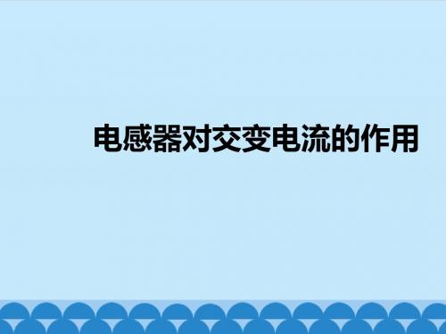 粤教版高中物理选修3-2：电感器对交变电流的作用_课件1
