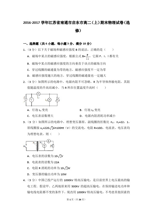 2016-2017年江苏省南通市启东市高二上学期期末物理试卷(选修)和答案