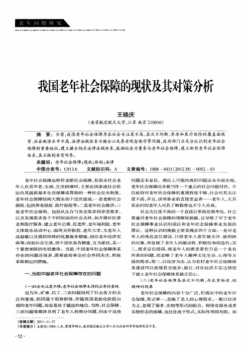 我国老年社会保障的现状及其对策分析