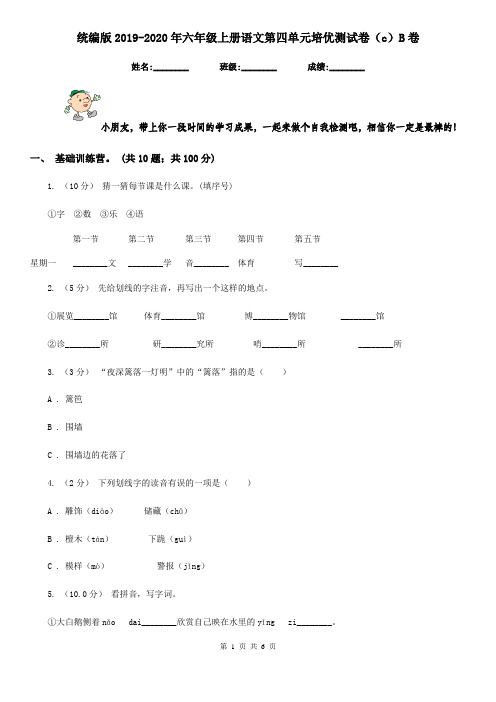 统编版2019-2020年六年级上册语文第四单元培优测试卷(c)B卷