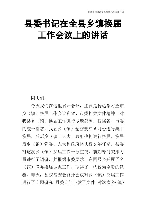 县委书记在全县乡镇换届工作会议上的讲话_2