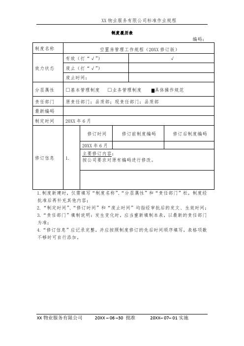 物业空置房管理工作规程