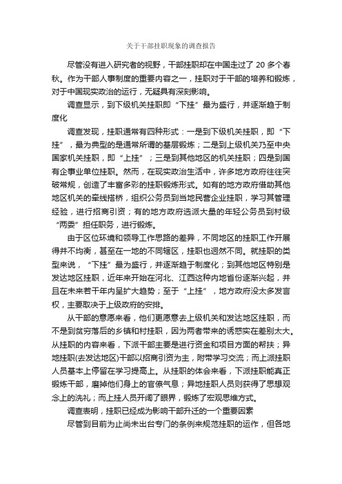 关于干部挂职现象的调查报告_调查报告_