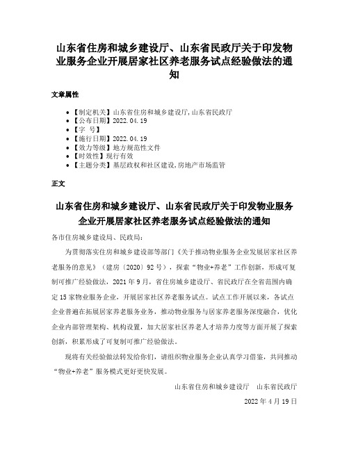 山东省住房和城乡建设厅、山东省民政厅关于印发物业服务企业开展居家社区养老服务试点经验做法的通知