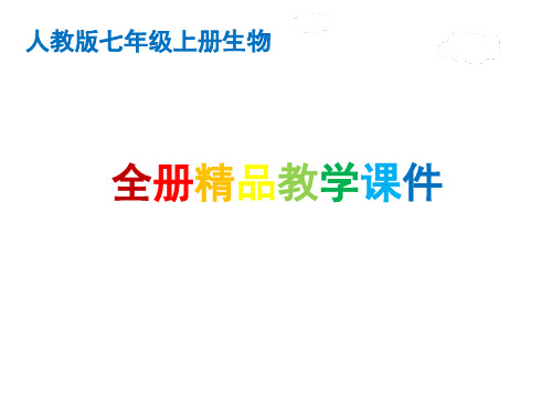 新人教版《生物》7年级上册全册PPT课件