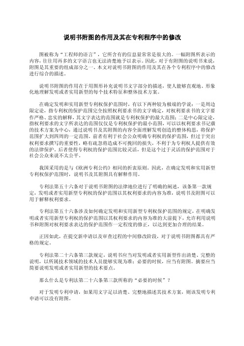 说明书附图的作用及其在专利程序中的修改