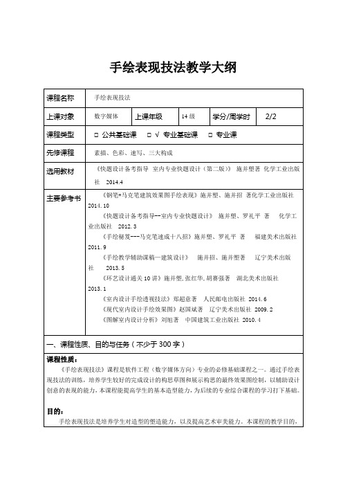 手绘表现技法教学大纲