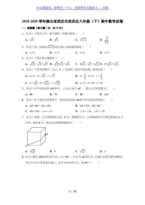 2019-2020学年湖北省武汉市武昌区八年级(下)期中数学试卷  (解析版)