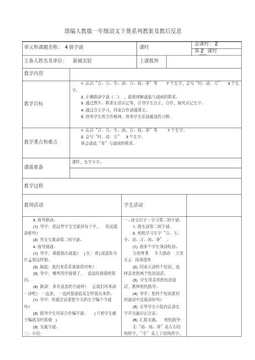 2020年-2021年部编人教版一年级语文下册《4猜字谜第二教时(2)》教案教学设计