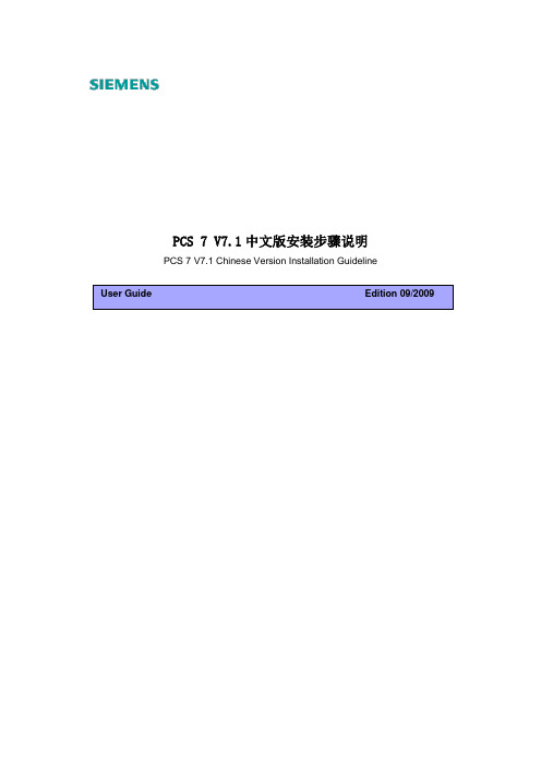 PCS7 V7.1中文版安装步骤说明