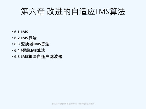 自适应信号处理办法方式第六章一些改进自适应算法