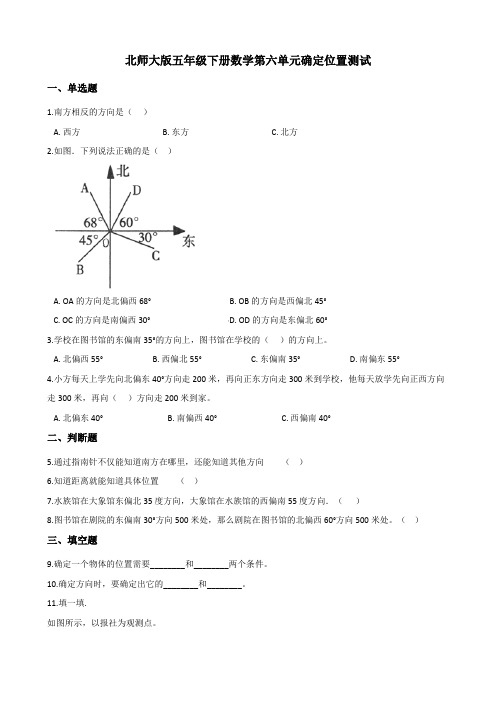 北师大版五年级下册数学第六单元确定位置测试(含答案)