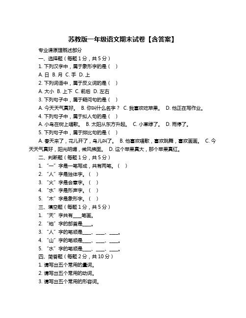 苏教版一年级语文期末试卷【含答案】