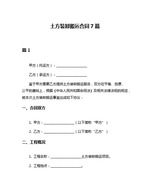 土方装卸搬运合同7篇