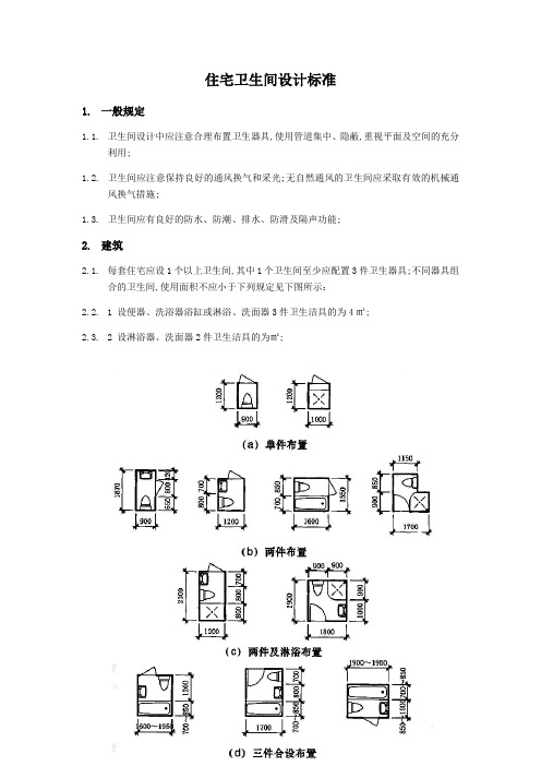 住宅卫生间设计标准