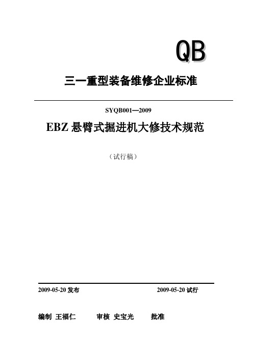 EBZ悬臂式掘进机大修技术规范