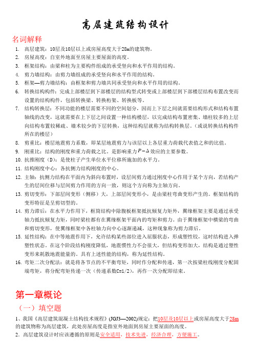 高层建筑结构设计复习试题(含答案)