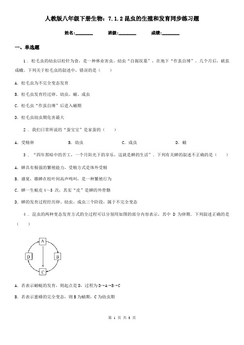 人教版八年级下册生物：7.1.2昆虫的生殖和发育同步练习题