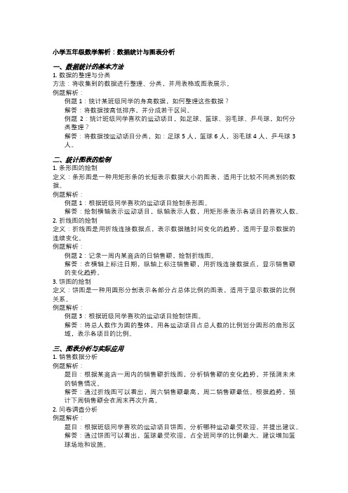 小学五年级数学解析：数据统计与图表分析