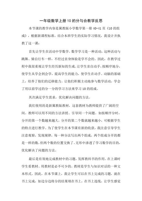 一年级上册10的分与合教学反思(2)