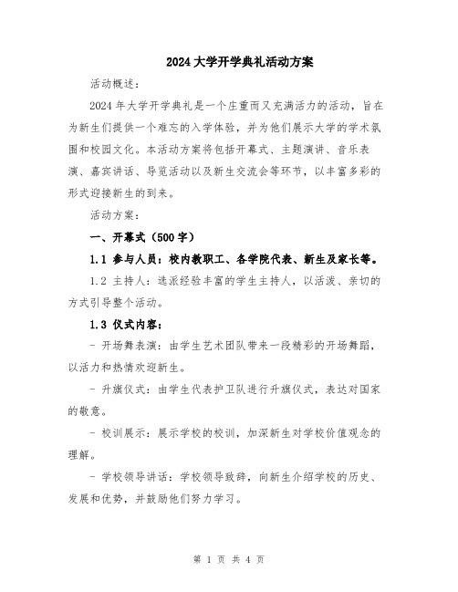 2024大学开学典礼活动方案