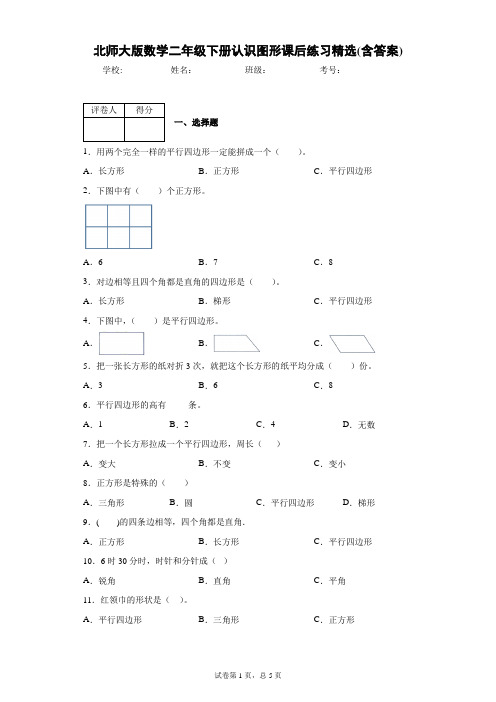 北师大版数学二年级下册认识图形课后练习精选(含答案)2