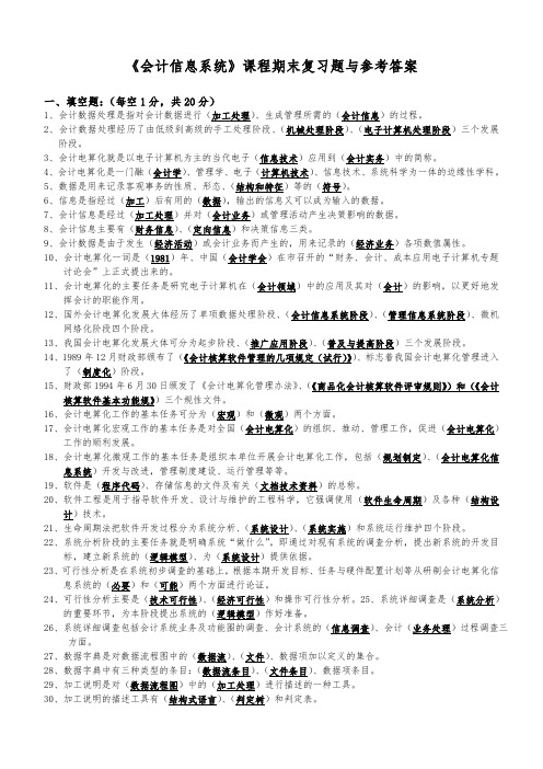 会计信息系统习题与参考答案