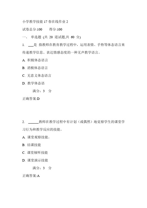 东师小学教学技能17春在线作业2满分答案1