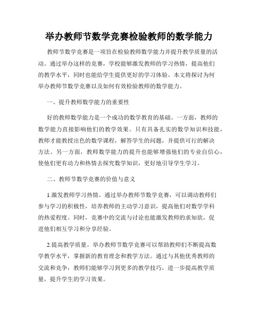 举办教师节数学竞赛检验教师的数学能力