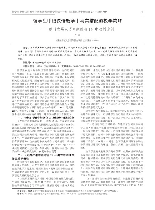 留学生中级汉语教学中动宾搭配的教学策略——以《发展汉语中级综合Ⅰ》中动词为例