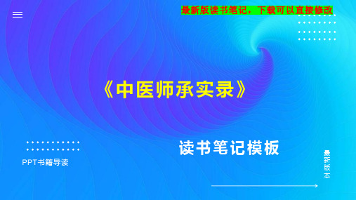 《中医师承实录》读书笔记思维导图PPT模板下载